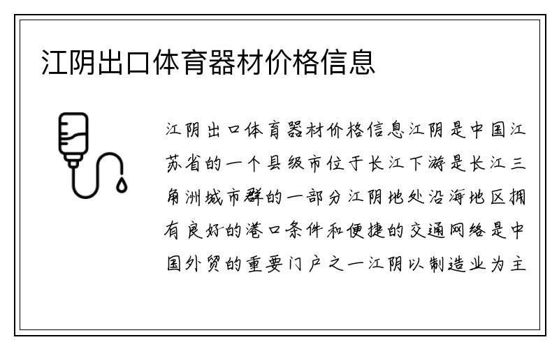 江阴出口体育器材价格信息