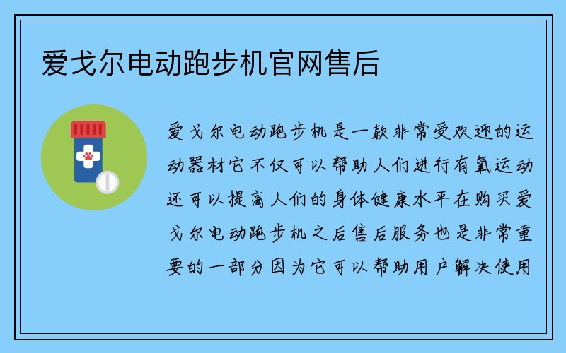 爱戈尔电动跑步机官网售后