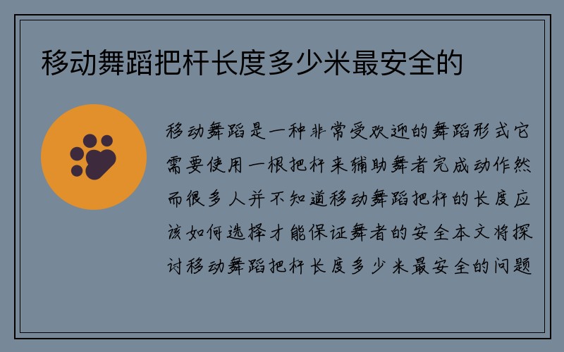 移动舞蹈把杆长度多少米最安全的