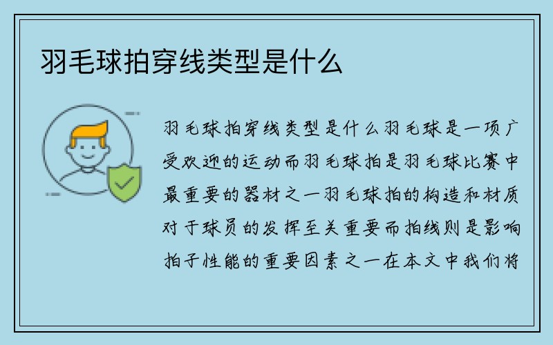 羽毛球拍穿线类型是什么