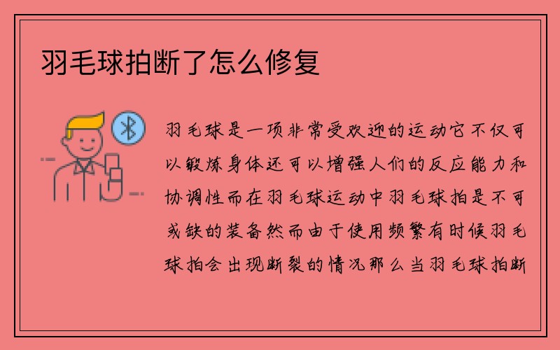 羽毛球拍断了怎么修复