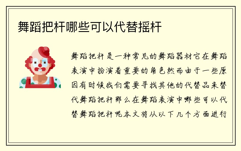 舞蹈把杆哪些可以代替摇杆