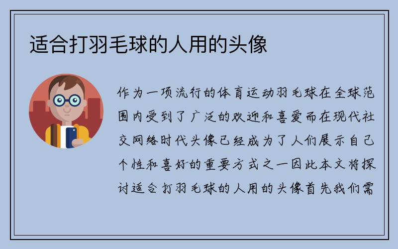 适合打羽毛球的人用的头像