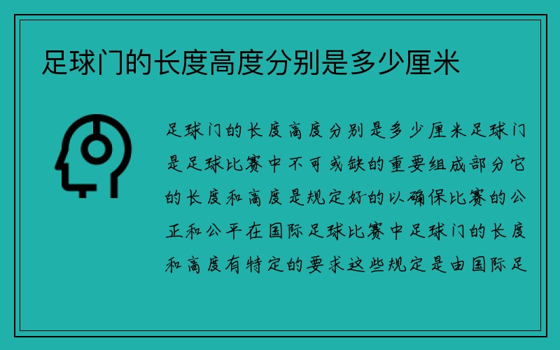 足球门的长度高度分别是多少厘米