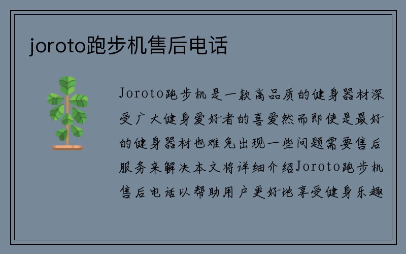 joroto跑步机售后电话