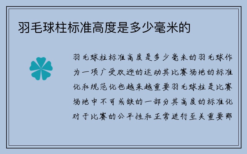 羽毛球柱标准高度是多少毫米的