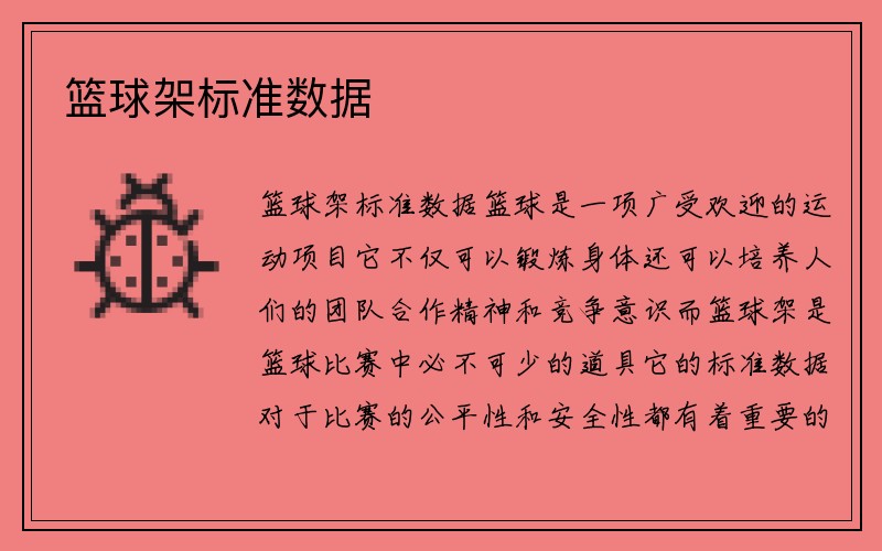 篮球架标准数据