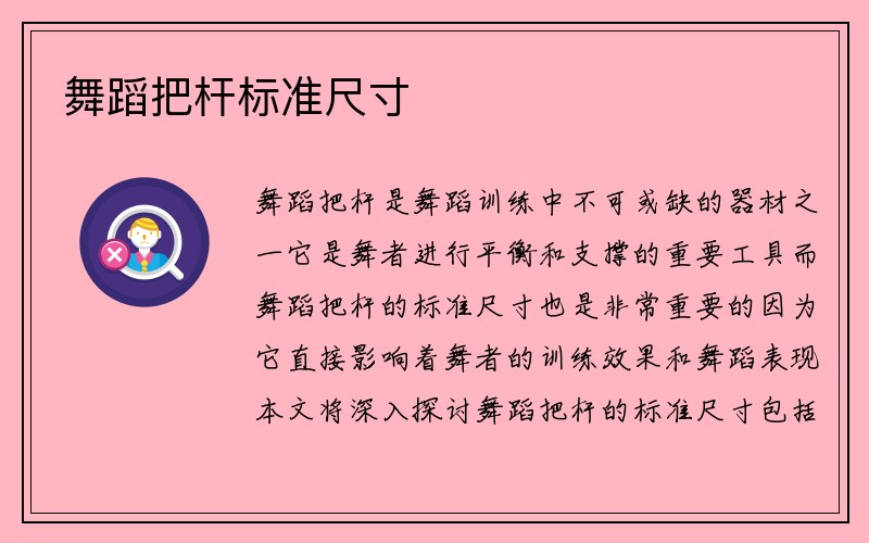 舞蹈把杆标准尺寸