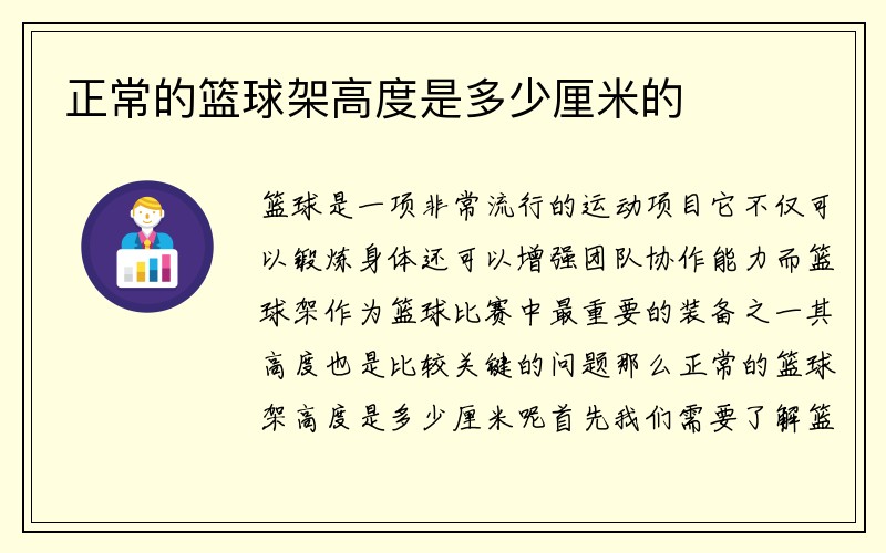 正常的篮球架高度是多少厘米的