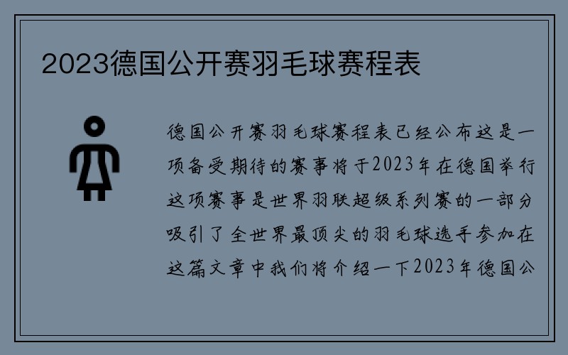 2023德国公开赛羽毛球赛程表