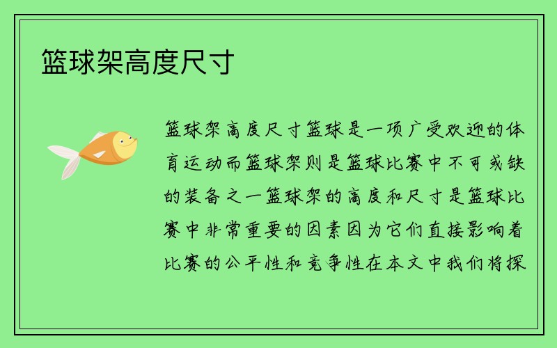 篮球架高度尺寸