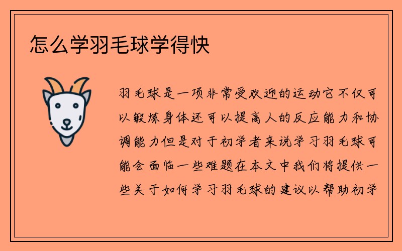 怎么学羽毛球学得快