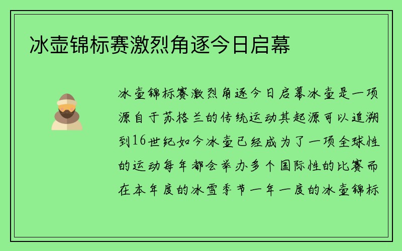 冰壶锦标赛激烈角逐今日启幕