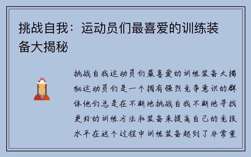 挑战自我：运动员们最喜爱的训练装备大揭秘