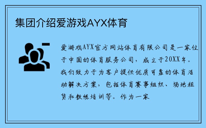 集团介绍爱游戏AYX体育